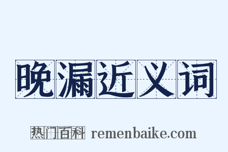 晚漏近义词是什么意思的图片